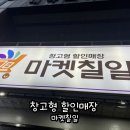 씨유제주천백도로점 | 대구 창고형 할인매장 마켓칠일/도원동 마켓칠일/내돈내산 후기