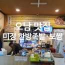 미정한방족발 | [식도락] 오남 진접 맛집 미정 한방 족발 보쌈! 배달 후기