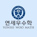연세우수학