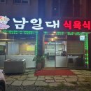 남일대식육식당 이미지