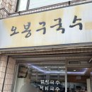 오봉구국수 이미지