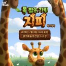 어린이 뮤지컬 <목 짧은 기린 지피> 이미지