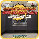 신곡2낙차공 | 의정부 직배수 로봇청소기장 리폼