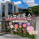 맘모스화장품 | [김포신상대형카페] 카페옥순｜부모님도 반하신 김포드라이브코스, 드라마 촬영지에서 보낸 하루