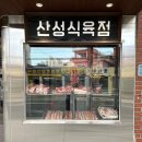 삼일식육점