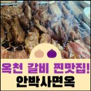 대전 근교 옥천 갈비 찐 맛집! &#39;안박사면옥&#39;