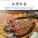 「옥천맛집」 황태구이 맛집!_소정마을