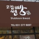 고집쎈빵