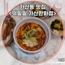 가산동맛집 바삭한 튀김이 찐이네! 떡밀밀 2인세트 솔직후기