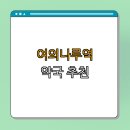 마포보건약국 | 5호선 여의나루역 약국 BEST4 | 24시 약국 | 심야 약국 | 토요일 열린 약국 | 일요일 열린 약국 | 총정리