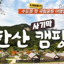 북한산 사기막야영장 이미지