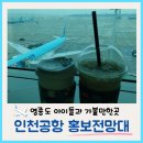 인천국제공항 홍보전망대와 역사관 다녀온 후기 (영종도 가볼만한곳 , 제2여객터미널 5층 찾아가는 길)