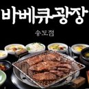 송도바베큐광장까페