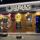 팔각도 상봉역점 이미지