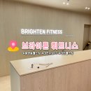 Brighten Fitness(브라이튼 휘트니스) | 대전 헬스장 브라이튼휘트니스 유성점 | 대전 봉명동 PT
