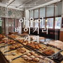 광주 첨단 아우어 베이커리 빨미까레 더티초코 솔직후기