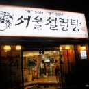 진주 - 서울설렁탕 이미지