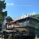 커피온리 - 서초구 서초대로 302 | [군포 맛집] 부모님 모시고 가기 좋은 주차 편한 식당, 온리쭈꾸미 내돈내산 후기
