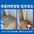 상인역 | 상인역모아엘가파크뷰 대구 달서구 부분리모델링 후 입주청소 후기