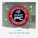 덤프PC방 - 종로구 진흥로 456 | [서울/서초] 양재PC방 추천 리뉴얼된 덤프PC방양재점 역대급 사양에 맛집 투어하고 온 후기!