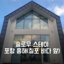 슬로우스테이 풀빌라 독채펜션 이미지