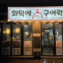 화덕에구어락
