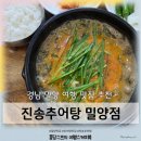 밀양주유소 | 경남 밀양 인생맛집추천 [진송추어탕] 내돈내산 솔직리뷰 (잔도길, 영남루, 달팽이전망대 인근)