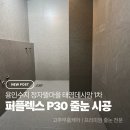 용인수지 정자뜰마을 태영데시앙 1차 인테리어 현장 퍼플렉스p30 줄눈 시공 후기