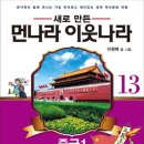 이원복의 먼나라 이웃나라 이미지