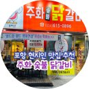 포항 내돈내산 현지인 추천 맛집 주화 숯불 닭갈비 후기