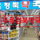 두류약국 이미지