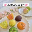 하남 미사 화과자 순수화과 - 협회원 선생님의 정규반 고나시2 후기