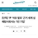 '尹 '석유 발표' 근거 세계 심해탐사회사는 '1인 기업' 이미지