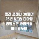 049-2 | 동래포레나 도배 30평대 25년 NEW 디아망 라임스톤 라임크림 PR049-01 + 아트월도배
