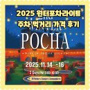 경주봉황중심상가시장 | 11월 경주여행 가볼만한곳 윈터포차 라이트 위치 주차 메뉴 이벤트 후기