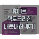 ㈜바이오밸런스 | 휴네르 텍토크리신 다이어트 후기｜미국에서 난리 난 성분, 진짜 살 빠질까? 부작용까지 솔직 정리