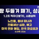 쿠팡 두들겨 패기,성공/1.2조원 적자(2분기),한국정부 소원성취/노인,동네 떠나라/전월세난 심화 예고...8/6 공병호TV﻿ 이미지