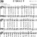 [찬양 악보] 통일찬송가 50장 큰 영화로신 주 [CBS합창단] 이미지