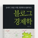 경희대남한의원 | 블로그 경제학 -저자 한성안/출판 팩컴북스/발행 2012.03.25.