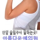 예슬림의원 이미지