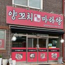 미원양꼬치마라탕