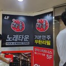신림역 노래타운 술과 노래를 한번에 해결하는 &#34;락휴노래타운&#34;