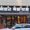 이장군족발 이미지