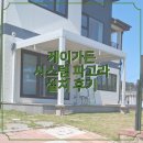 케이가든 시스템 파고라 설치 후기 ㅣ 경기도 안산 전원주택 럭셔리 3X4 모델