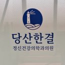 한결정신건강의학과의원 이미지