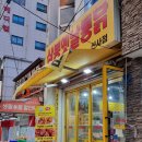 삼봉옛날통닭 이미지