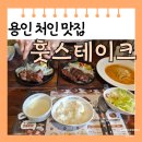훗카페 | [처인구] 용인시청 가성비 맛집 훗스테이크 등심 부채살 후기 메뉴판 주차장