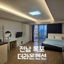 전남 목포 더라온펜션 목포펜션