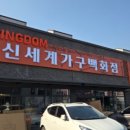 신세계가구점