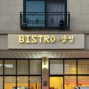 Bistro Gusto(비스트로 구스토) | 평택 비전동 비스트로 감성 평택 소사벌 본점 파스타 맛집